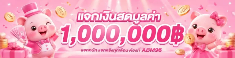 abm96 สล็อตเว็บตรง